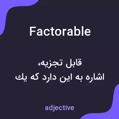 معنی factorable به فارسی معنی factorable به فارسی