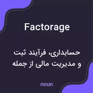 معنی factorage به فارسی معنی factorage به فارسی