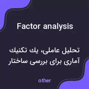 معنی factor analysis به فارسی معنی factor analysis به فارسی