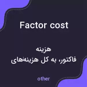 معنی factor cost به فارسی معنی factor cost به فارسی