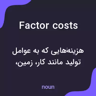 معنی factor costs به فارسی معنی factor costs به فارسی