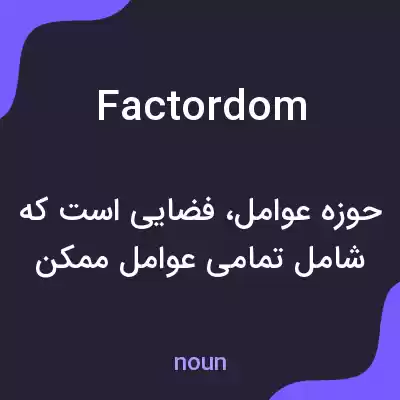 معنی factordom به فارسی معنی factordom به فارسی