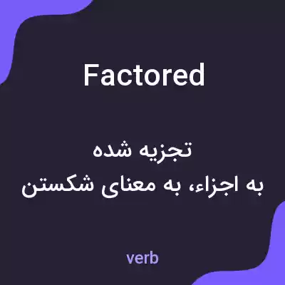 معنی factored به فارسی معنی factored به فارسی
