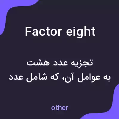 معنی factor eight به فارسی معنی factor eight به فارسی
