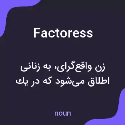 معنی factoress به فارسی معنی factoress به فارسی