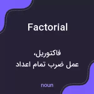معنی factorial به فارسی معنی factorial به فارسی