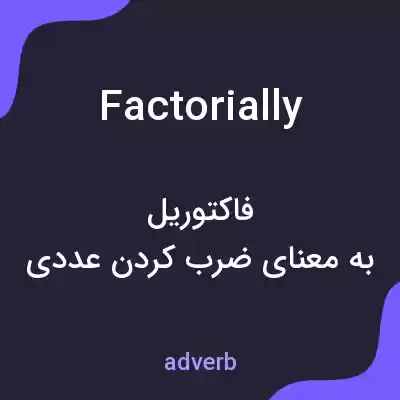 معنی factorially به فارسی معنی factorially به فارسی