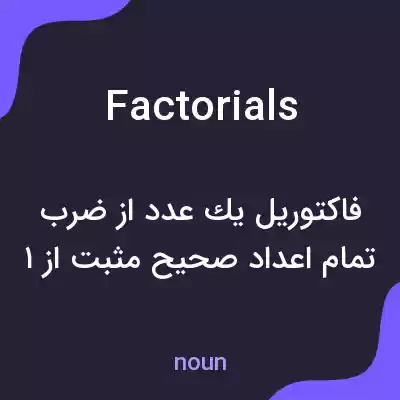 معنی factorials به فارسی معنی factorials به فارسی