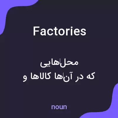 معنی factories به فارسی معنی factories به فارسی