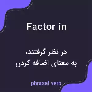 معنی factor in به فارسی معنی factor in به فارسی
