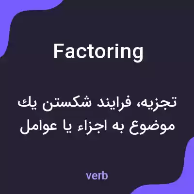 معنی factoring به فارسی معنی factoring به فارسی