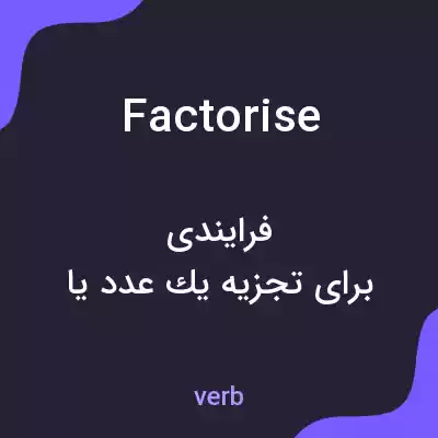 معنی factorise به فارسی معنی factorise به فارسی