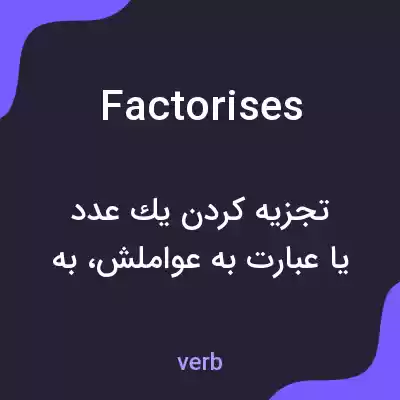 معنی factorises به فارسی معنی factorises به فارسی