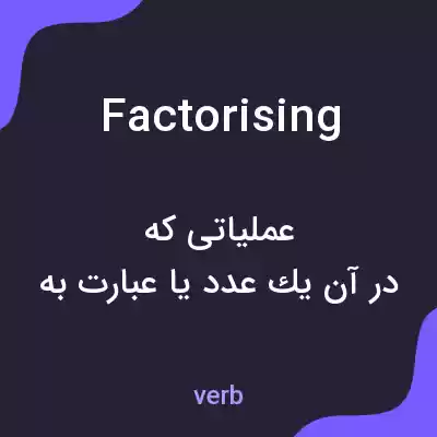 معنی factorising به فارسی معنی factorising به فارسی