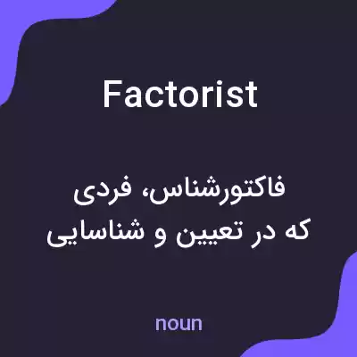 معنی factorist به فارسی معنی factorist به فارسی