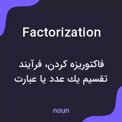 معنی factorization به فارسی معنی factorization به فارسی
