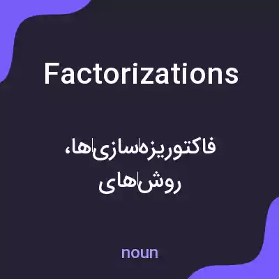 معنی factorizations به فارسی معنی factorizations به فارسی