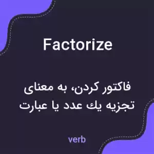 معنی factorize به فارسی