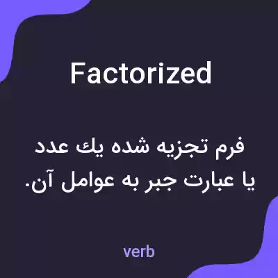 معنی factorized به فارسی معنی factorized به فارسی