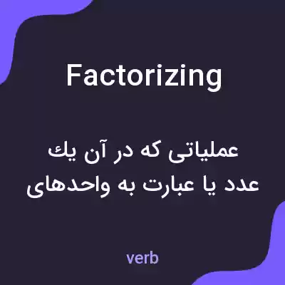 معنی factorizing به فارسی
