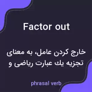 معنی factor out به فارسی معنی factor out به فارسی
