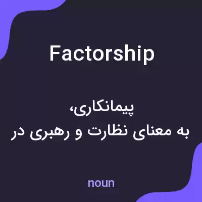 معنی factorship به فارسی معنی factorship به فارسی