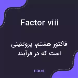 معنی factor viii به فارسی معنی factor viii به فارسی