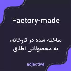 معنی factory-made به فارسی معنی factory-made به فارسی