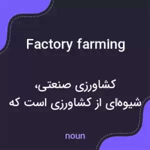 معنی factory farming به فارسی