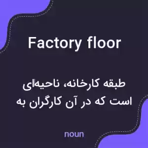 معنی factory floor به فارسی معنی factory floor به فارسی