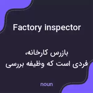معنی factory inspector به فارسی معنی factory inspector به فارسی