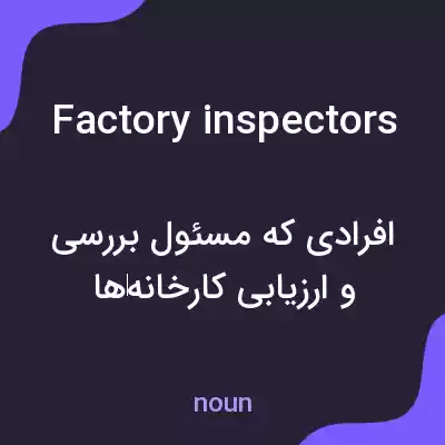 معنی factory inspectors به فارسی معنی factory inspectors به فارسی