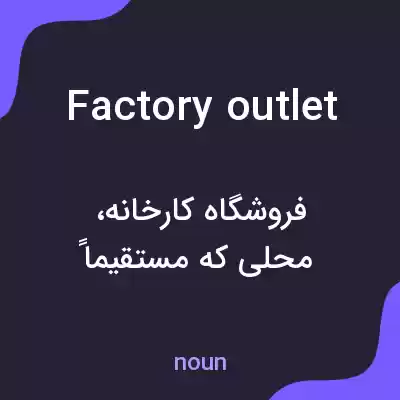 معنی factory outlet به فارسی معنی factory outlet به فارسی