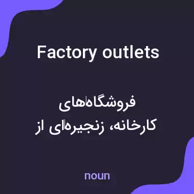 معنی factory outlets به فارسی معنی factory outlets به فارسی