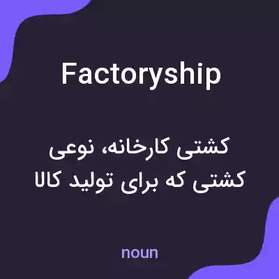 معنی factoryship به فارسی معنی factoryship به فارسی