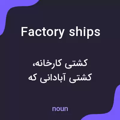 معنی factory ships به فارسی معنی factory ships به فارسی
