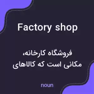 معنی factory shop به فارسی معنی factory shop به فارسی