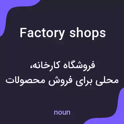 معنی factory shops به فارسی معنی factory shops به فارسی