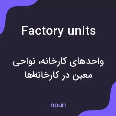 معنی factory units به فارسی معنی factory units به فارسی