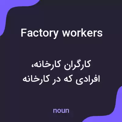 معنی factory workers به فارسی معنی factory workers به فارسی