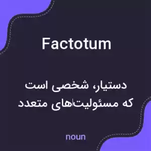 معنی factotum به فارسی معنی factotum به فارسی
