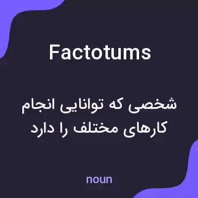 معنی factotums به فارسی معنی factotums به فارسی