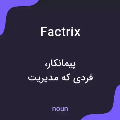 معنی factrix به فارسی معنی factrix به فارسی