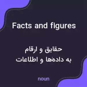معنی facts and figures به فارسی معنی facts and figures به فارسی