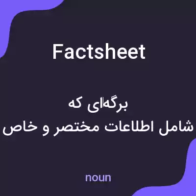 معنی fact sheet به فارسی معنی fact sheet به فارسی