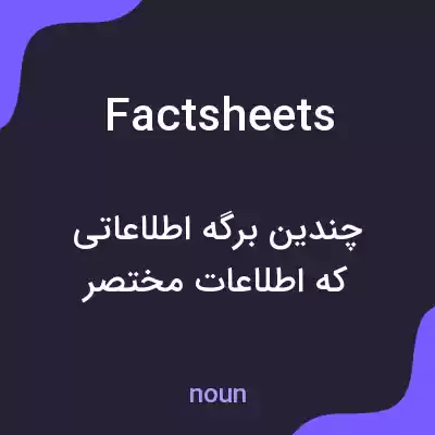 معنی factsheets به فارسی معنی factsheets به فارسی