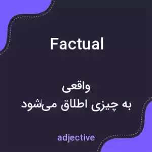 معنی factual به فارسی معنی factual به فارسی