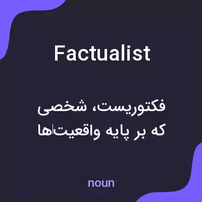 معنی factualist به فارسی معنی factualist به فارسی
