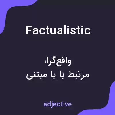 معنی factualistic به فارسی معنی factualistic به فارسی