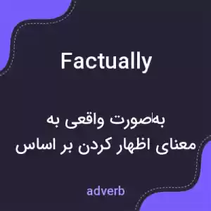معنی factually به فارسی